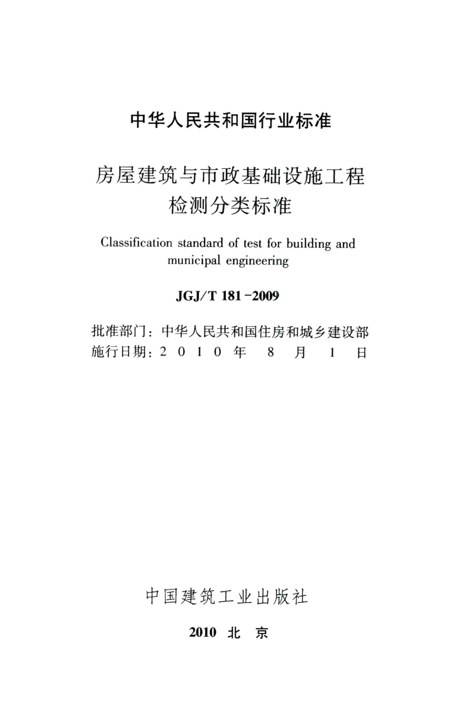 房屋建筑与市政基础设施工程检测分类标准 JGJT181-2009.pdf_第2页