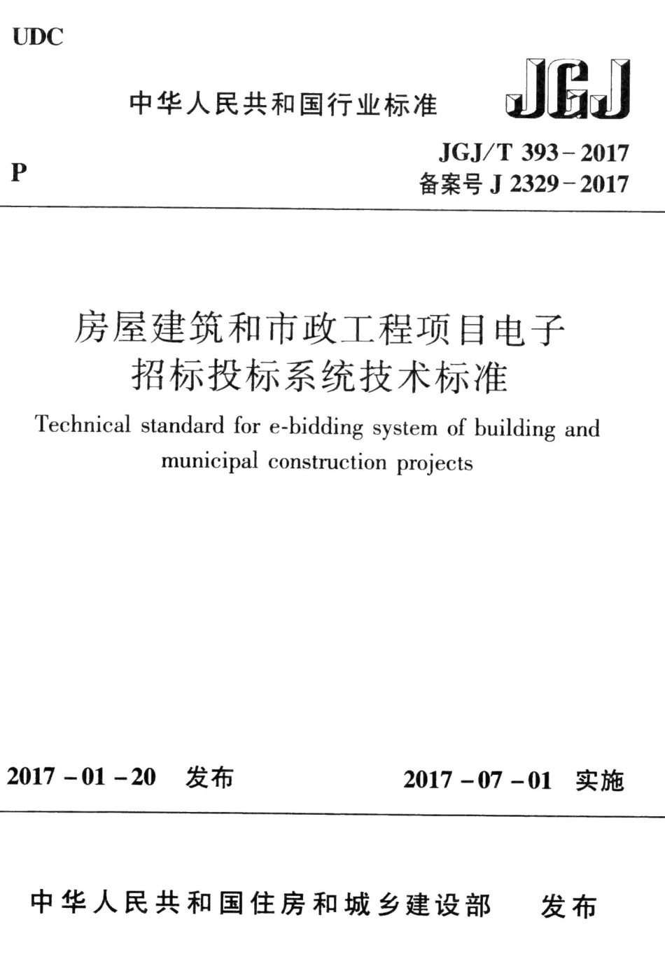 房屋建筑和市政工程项目电子招标投标系统技术标准 JGJT393-2017.pdf_第1页