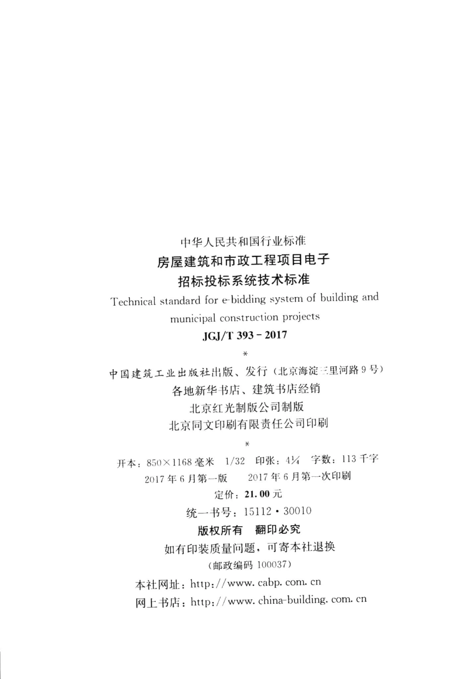 房屋建筑和市政工程项目电子招标投标系统技术标准 JGJT393-2017.pdf_第3页