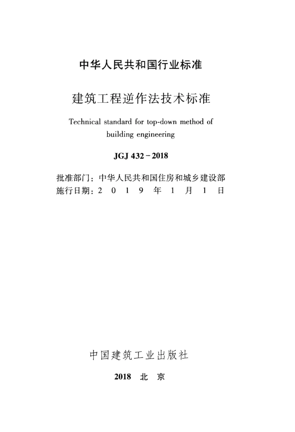 建筑工程逆作法技术标准 JGJ432-2018.pdf_第2页