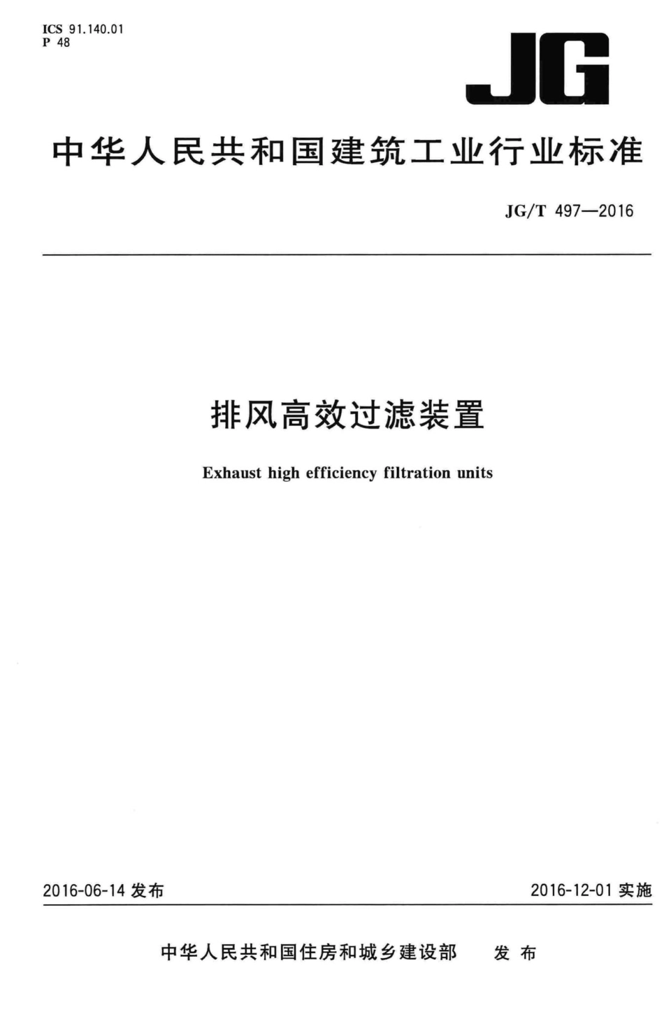 排凤高效过滤装置 JGT497-2016.pdf_第1页