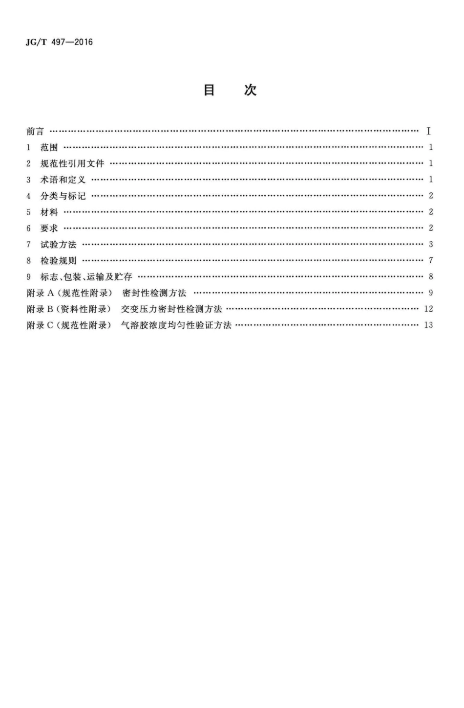 排凤高效过滤装置 JGT497-2016.pdf_第2页