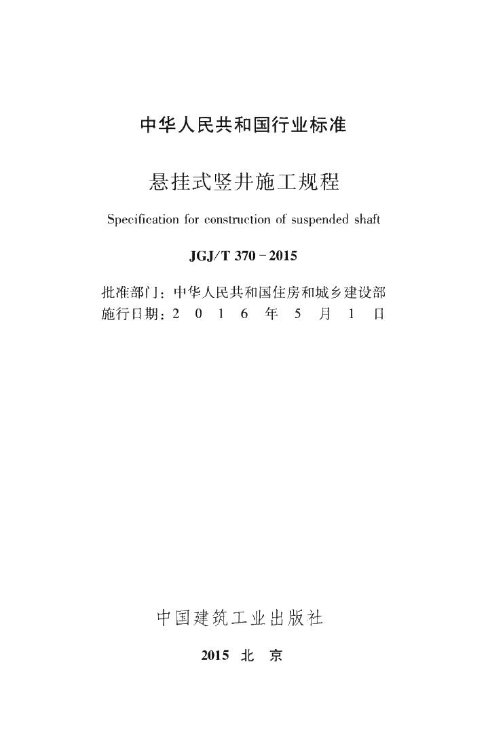 悬挂式竖井施工规程 JGJT370-2015.pdf_第2页