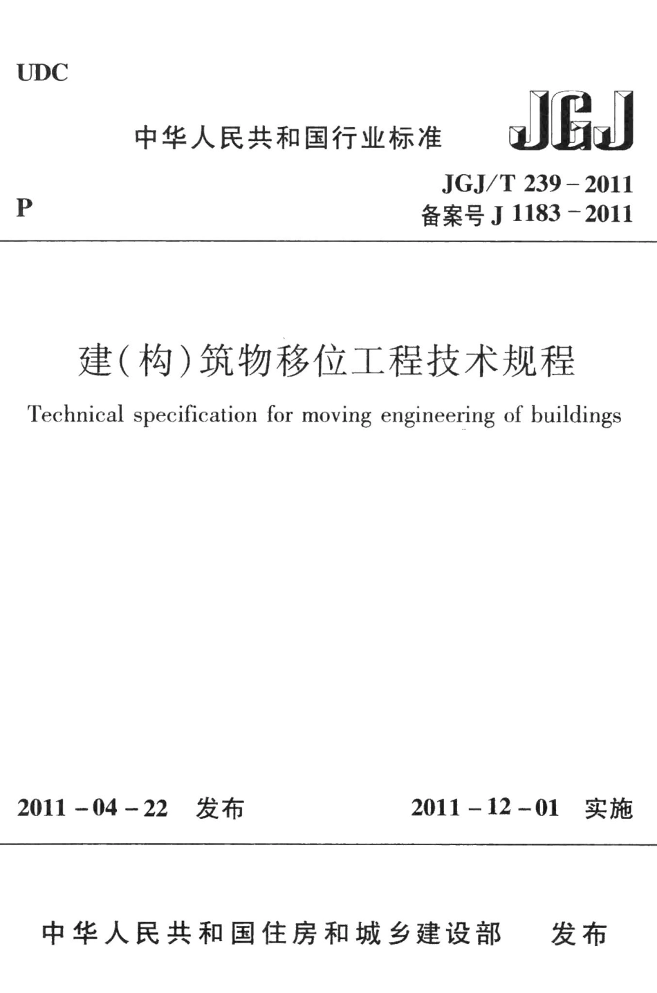 建（构）筑物移位工程技术规程 JGJT239-2011.pdf_第1页