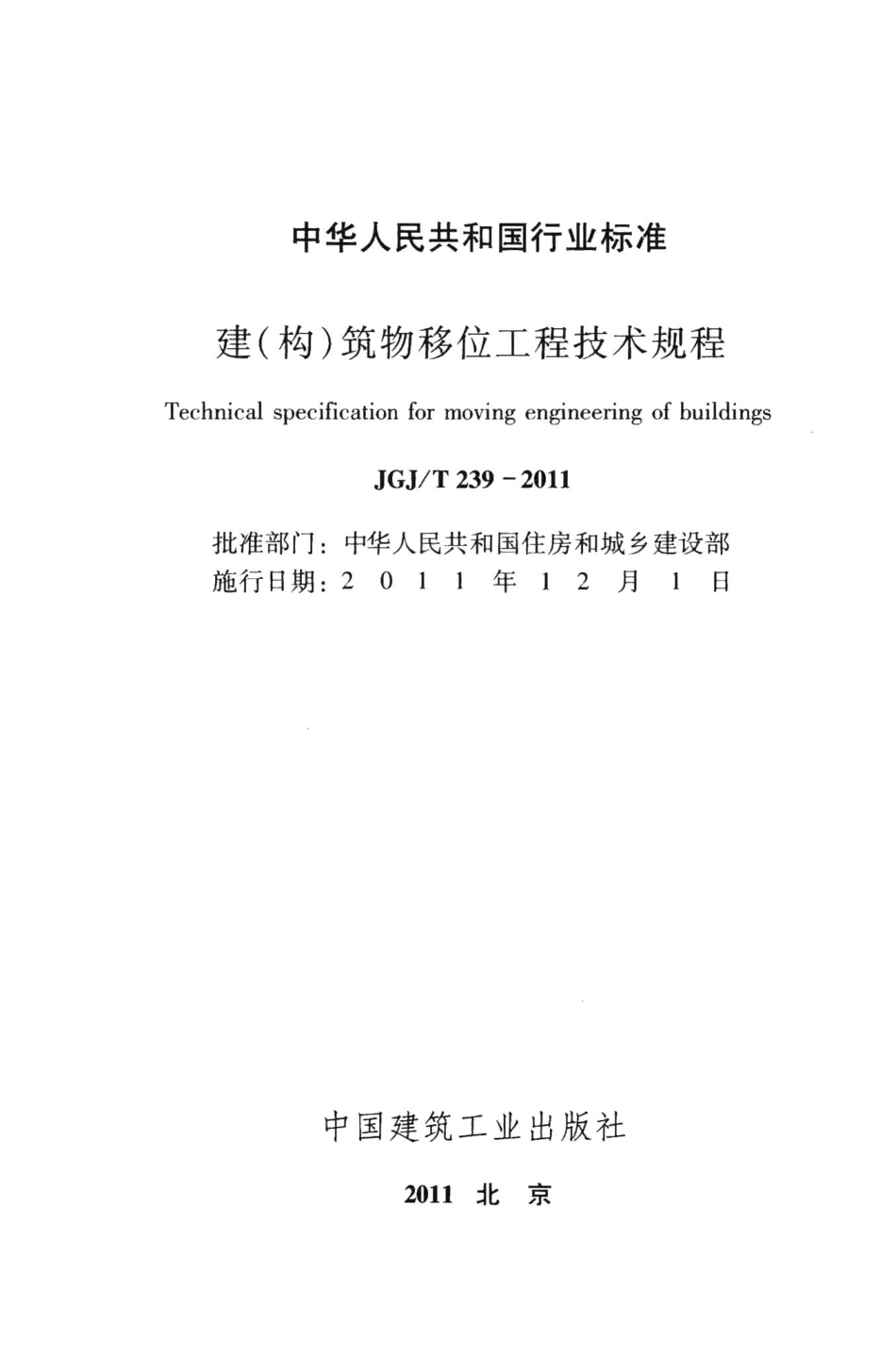 建（构）筑物移位工程技术规程 JGJT239-2011.pdf_第2页