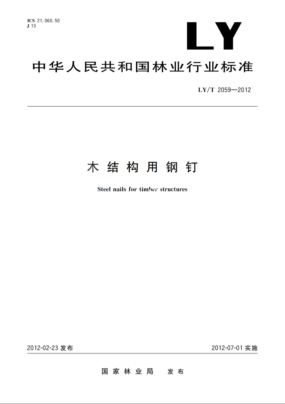 木结构用钢钉 LYT 2059-2012.pdf_第1页