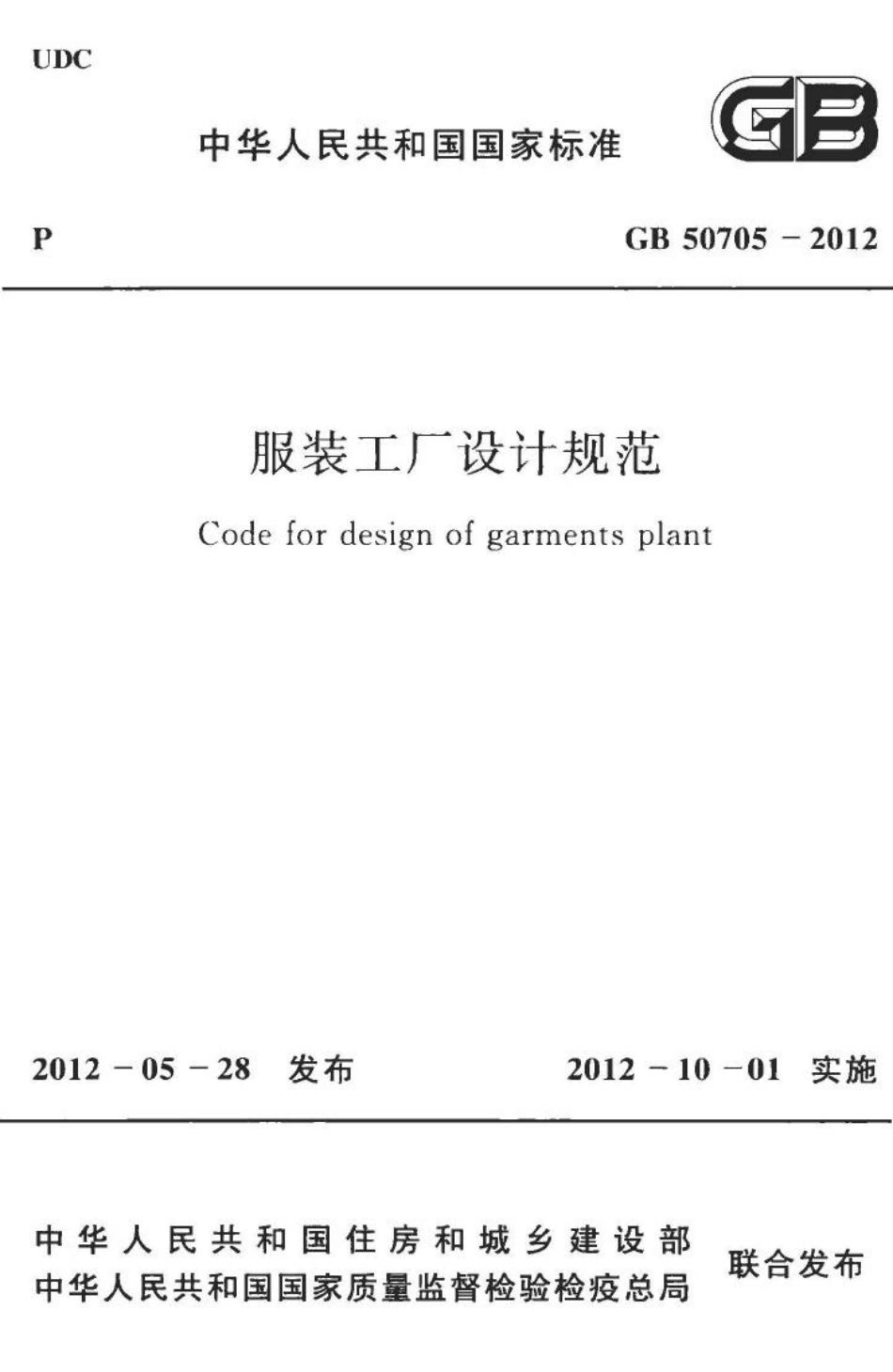 服装工厂设计规范 GB50705-2012.pdf_第1页