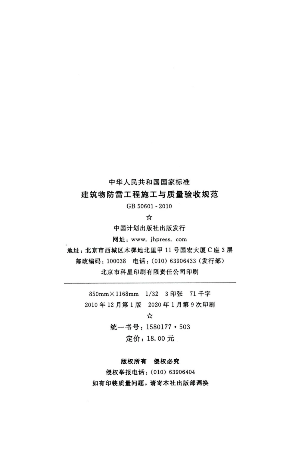 建筑物防雷工程施工与质量验收规范 GB50601-2010.pdf_第3页