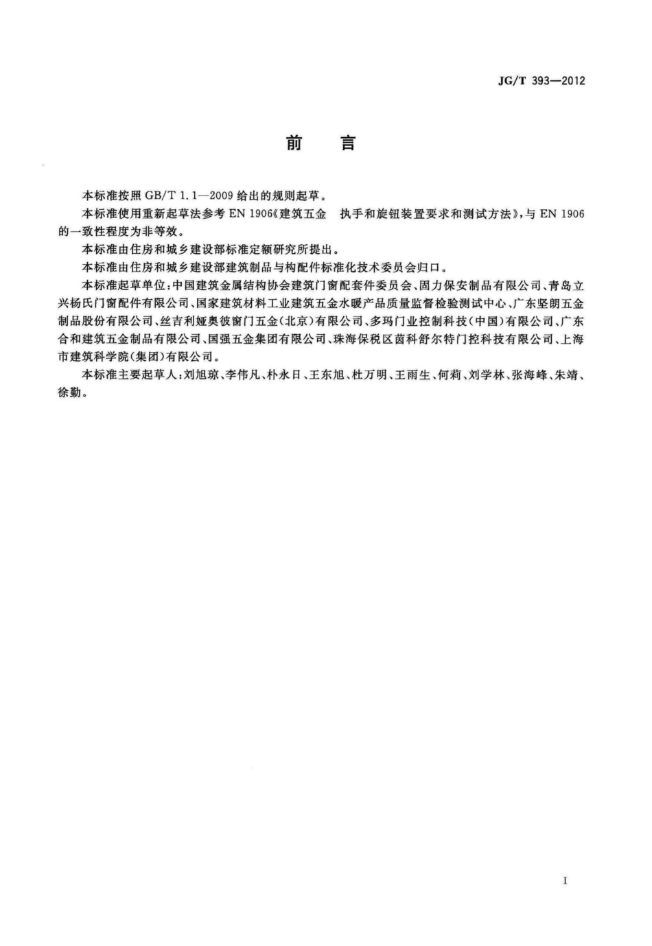 建筑门窗五金件双面执手 JGT393-2012.pdf_第3页