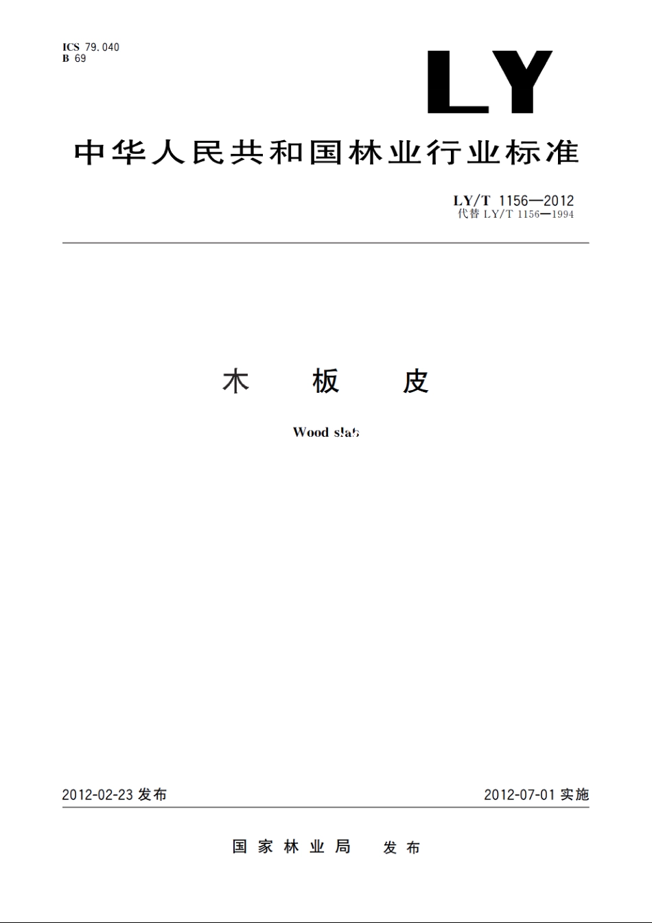 木板皮 LYT 1156-2012.pdf_第1页