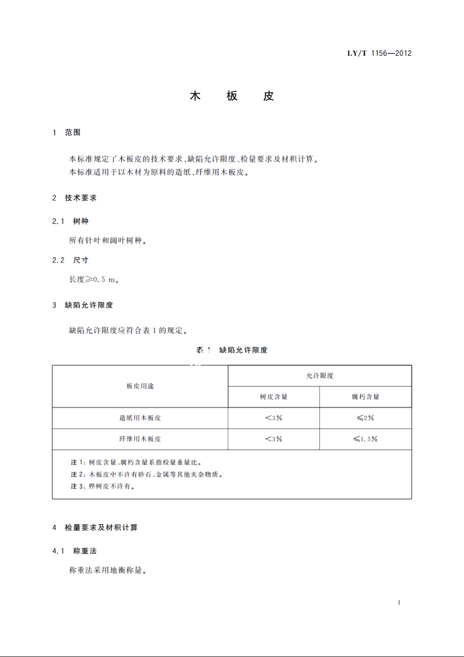 木板皮 LYT 1156-2012.pdf_第3页