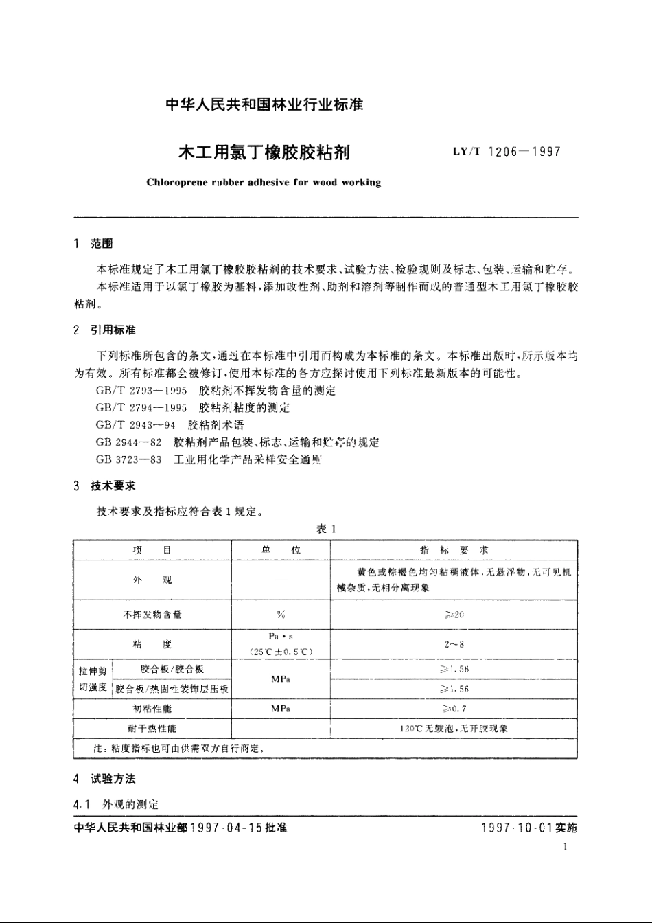 木工用氯丁橡胶胶粘剂 LYT 1206-1997.pdf_第3页