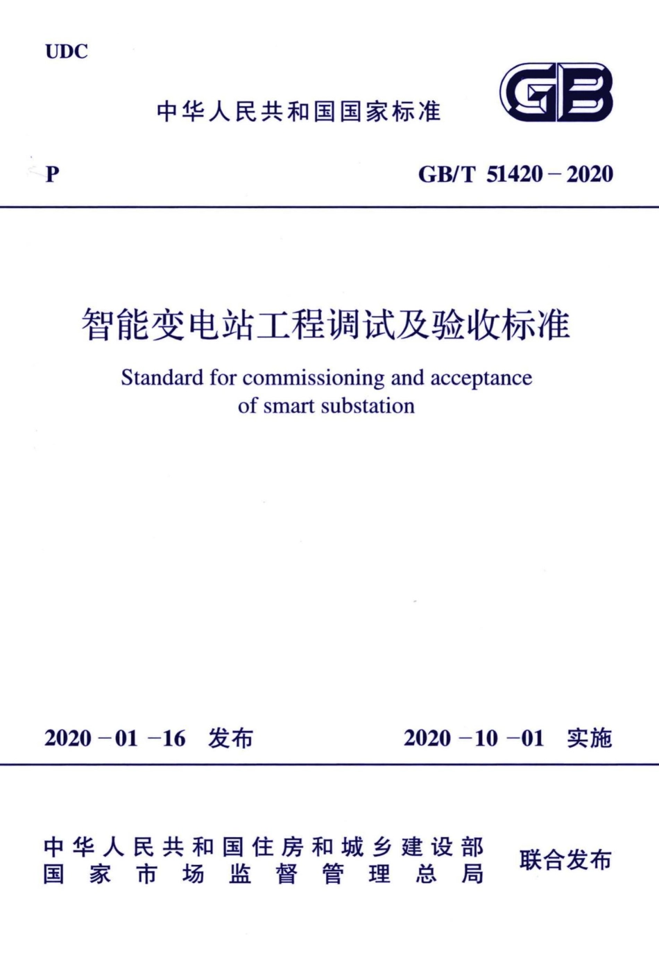 智能变电站工程调试及验收标准 GBT51420-2020.pdf_第1页