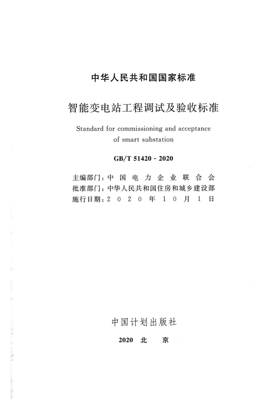 智能变电站工程调试及验收标准 GBT51420-2020.pdf_第2页