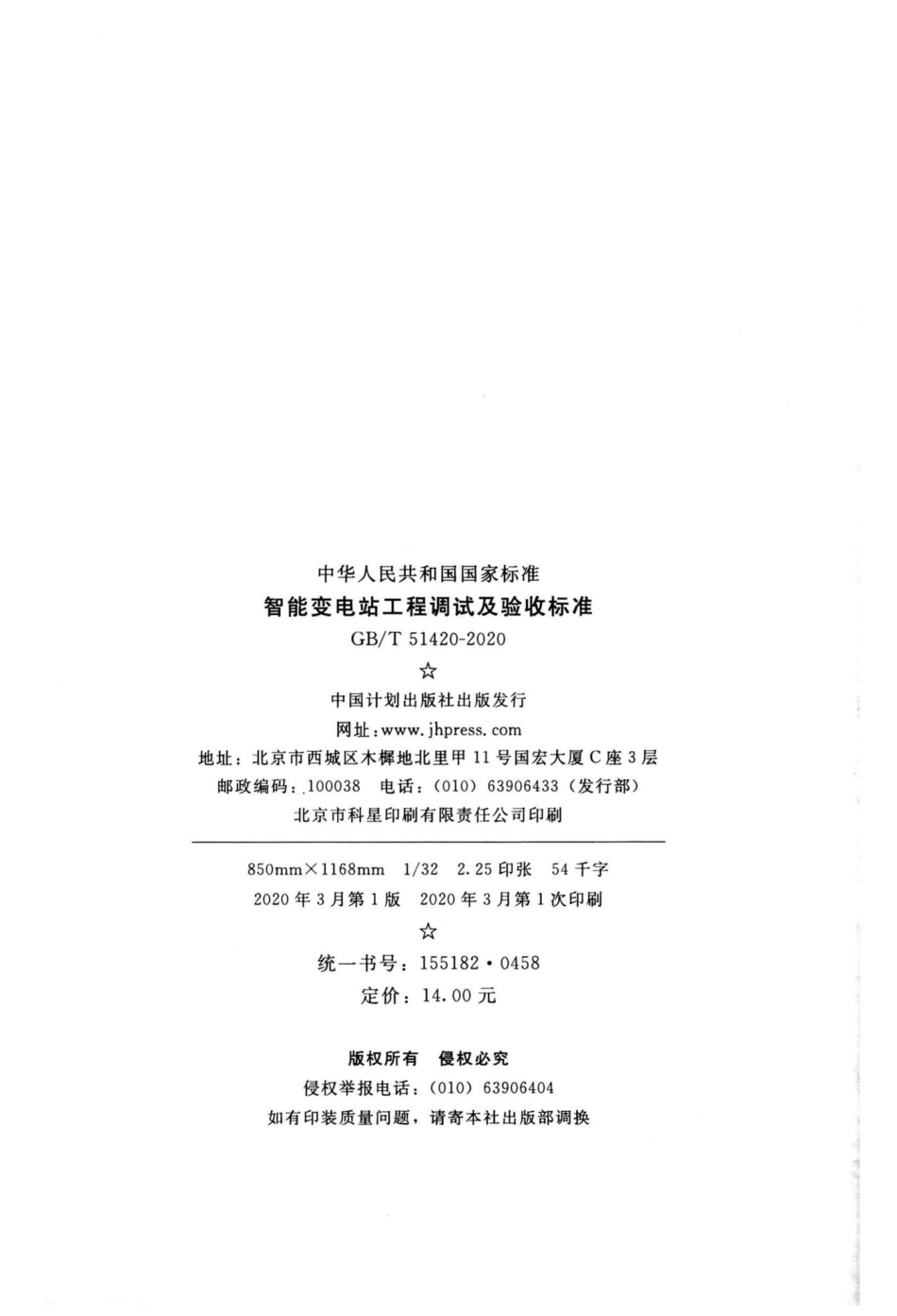 智能变电站工程调试及验收标准 GBT51420-2020.pdf_第3页