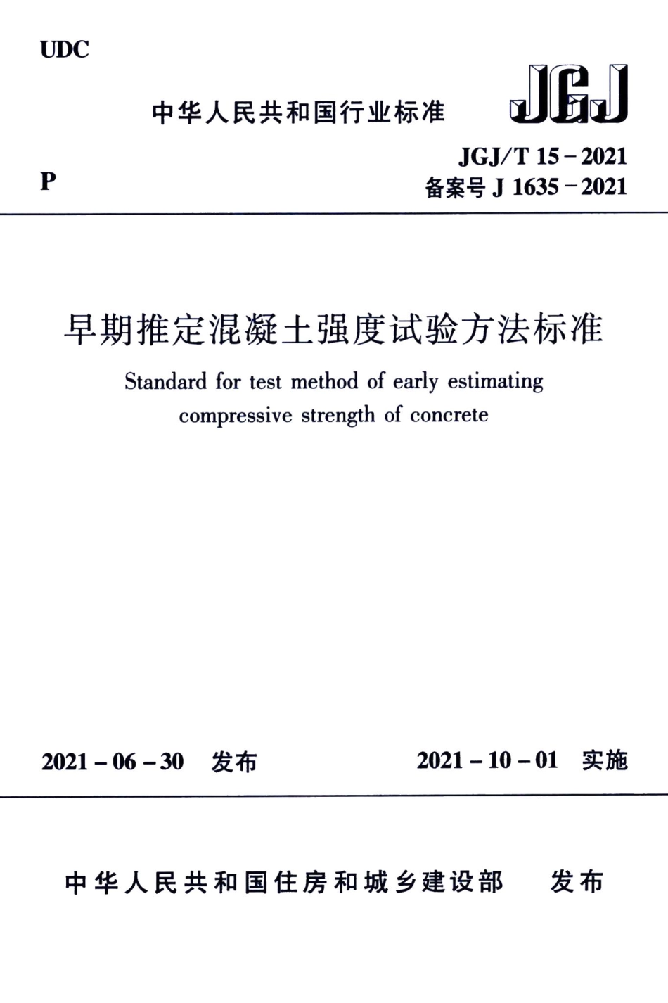 早期推定混凝土强度试验方法标准 JGJT15-2021.pdf_第1页