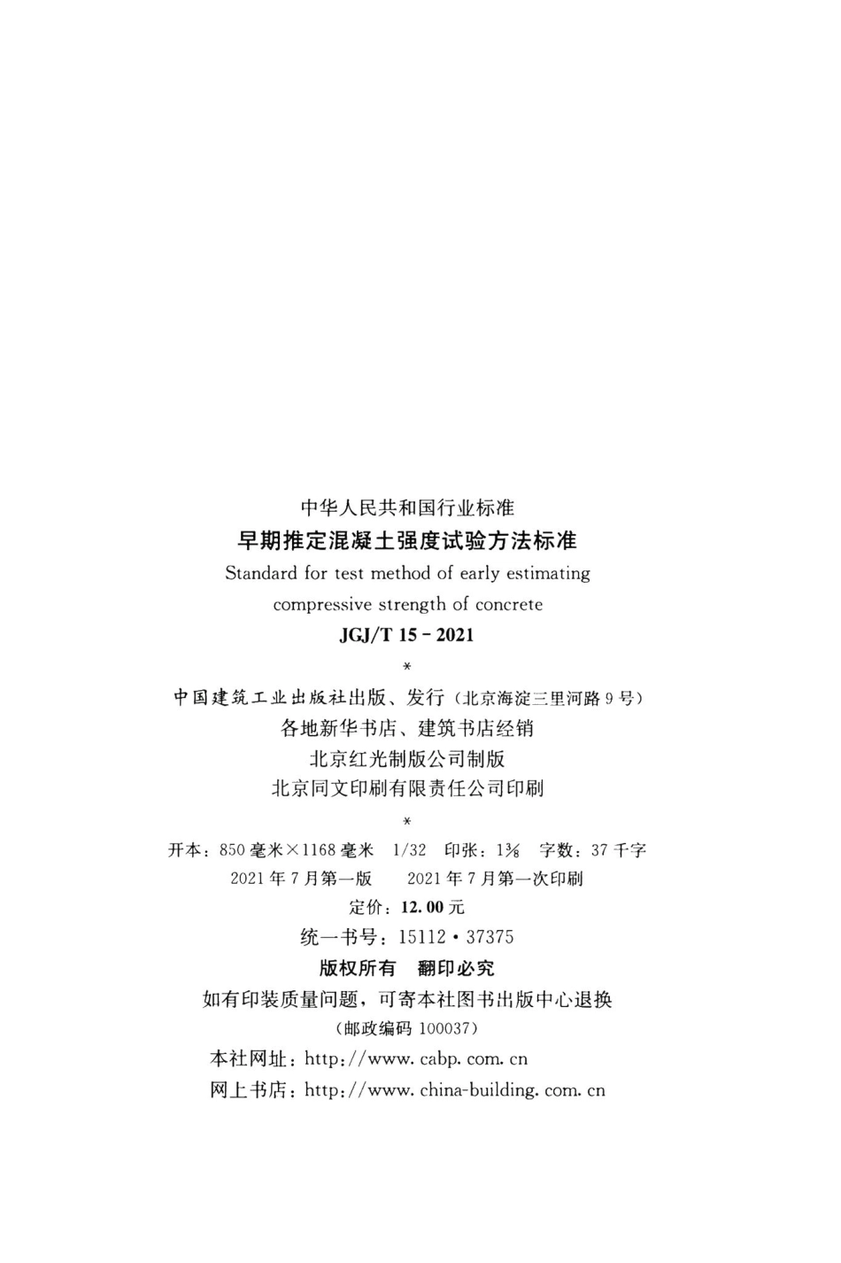 早期推定混凝土强度试验方法标准 JGJT15-2021.pdf_第3页