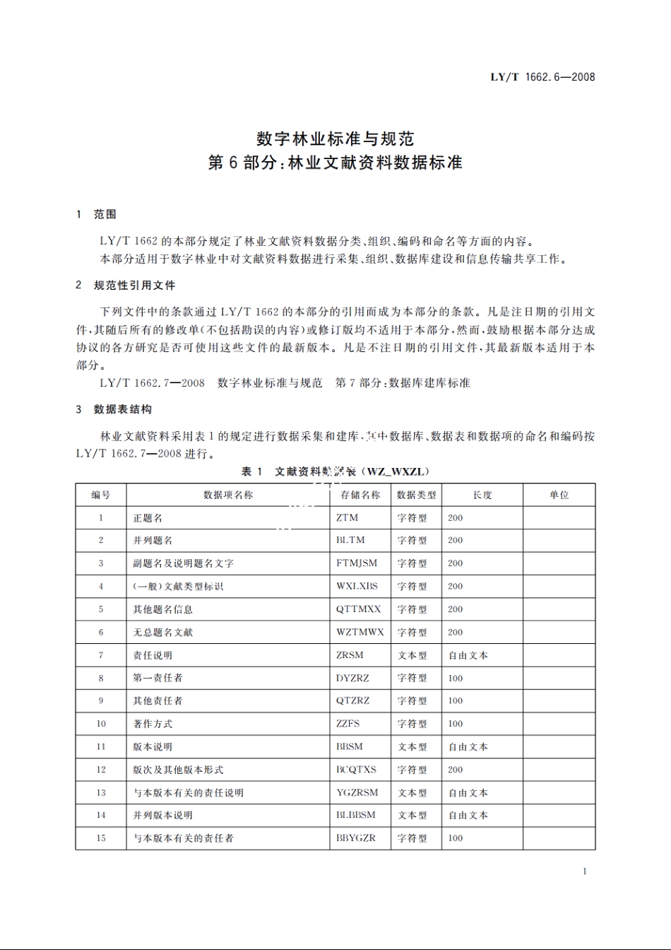 数字林业标准与规范　第6部分：林业文献资料数据标准 LYT 1662.6-2008.pdf_第3页