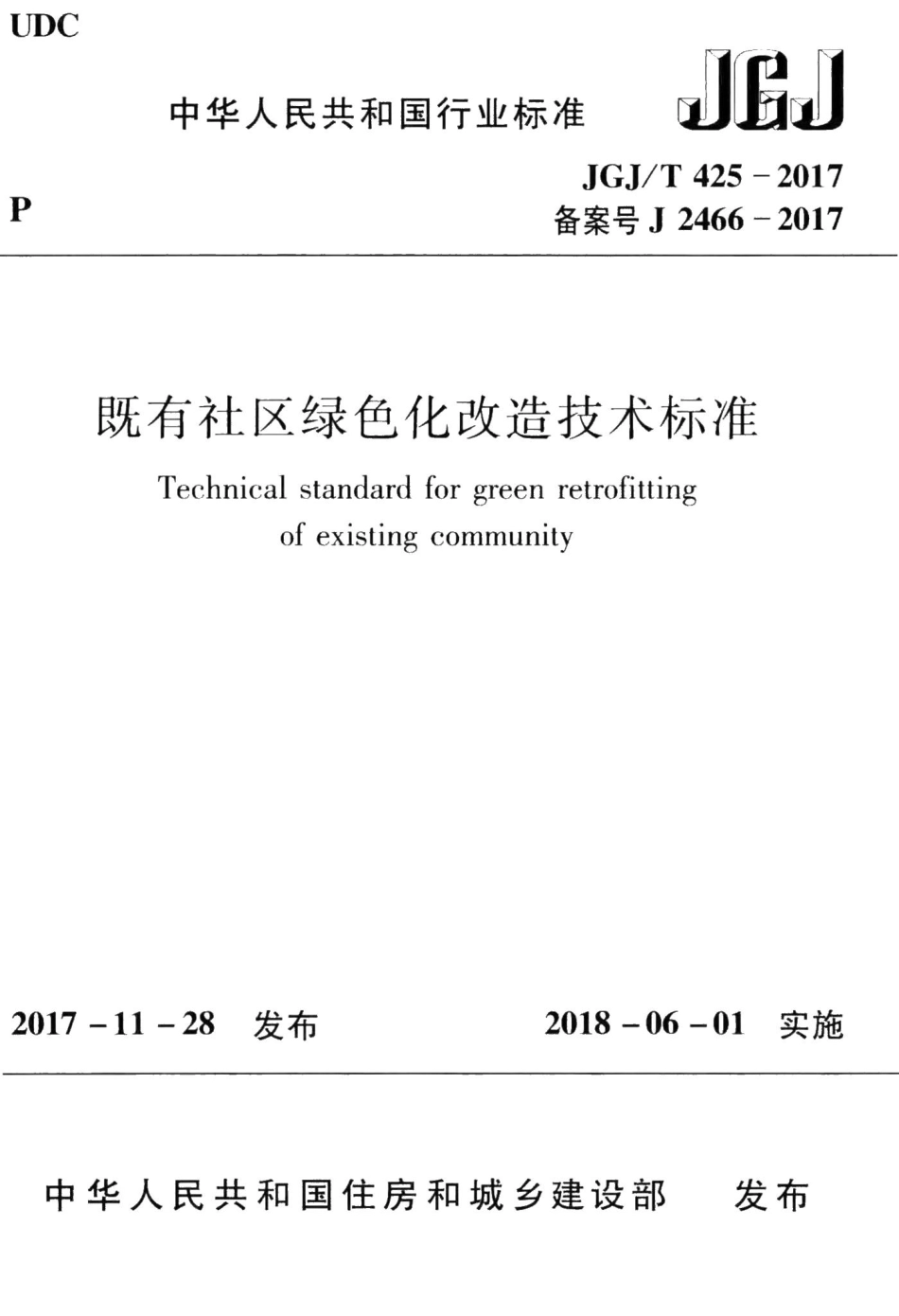 既有社区绿色化改造技术标准 JGJT425-2017.pdf_第1页