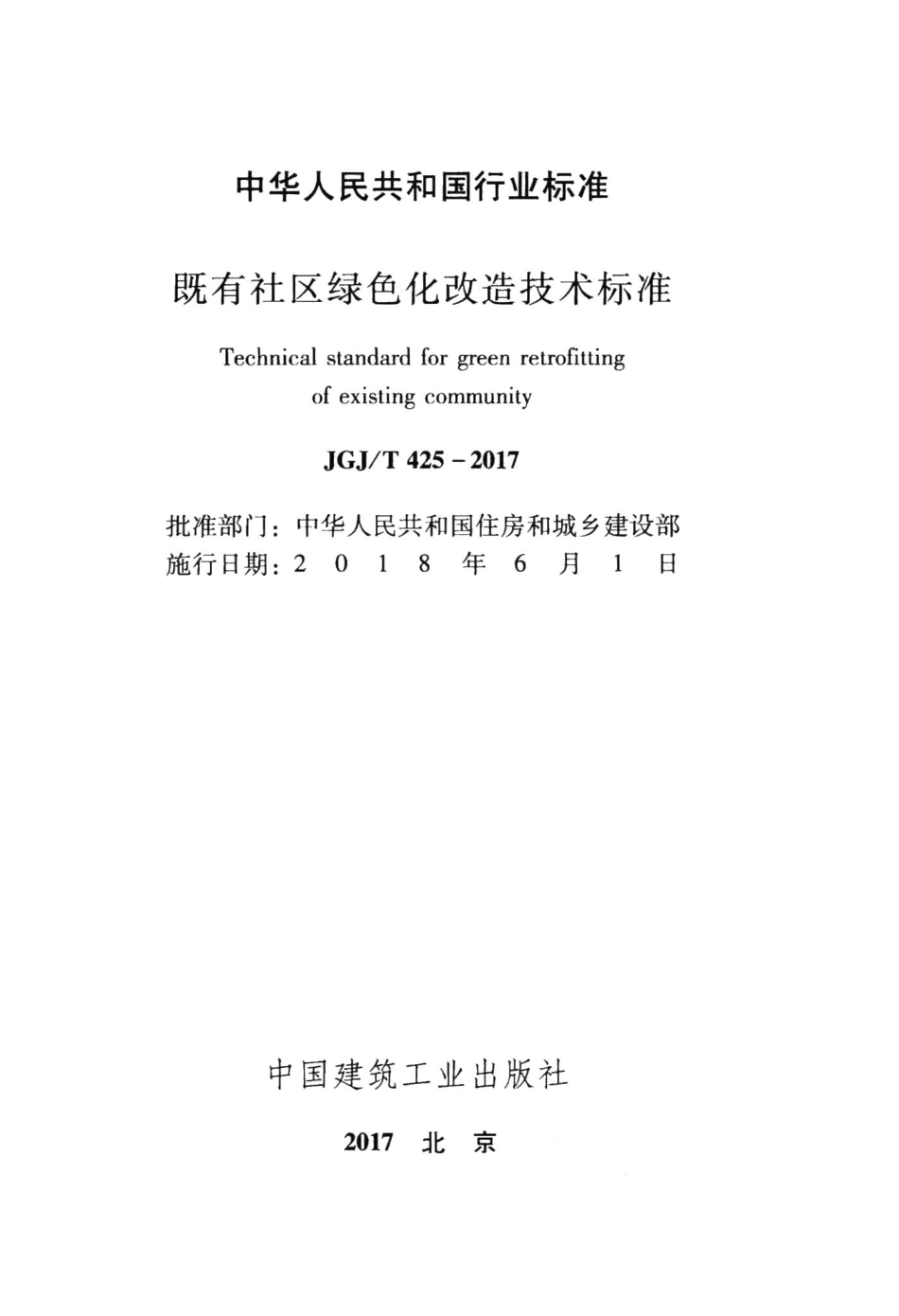 既有社区绿色化改造技术标准 JGJT425-2017.pdf_第2页