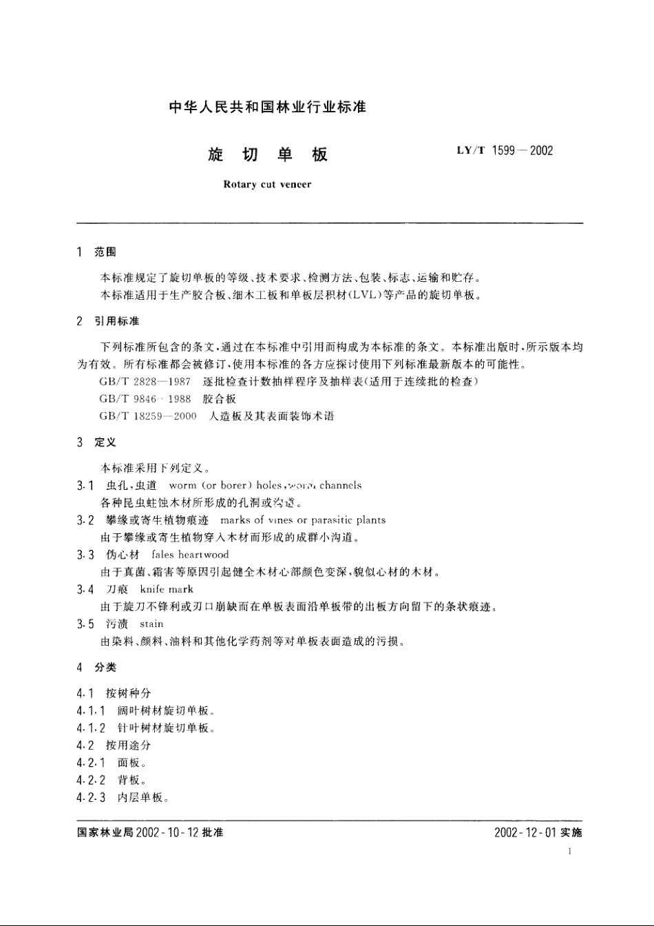 旋切单板 LYT 1599-2002.pdf_第3页