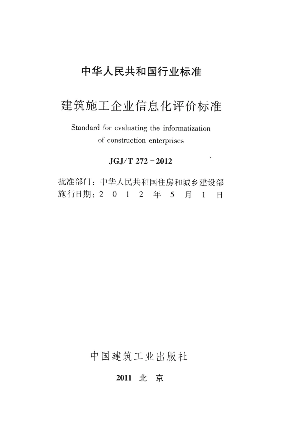 建筑施工企业信息化评价标准 JGJT272-2012.pdf_第2页