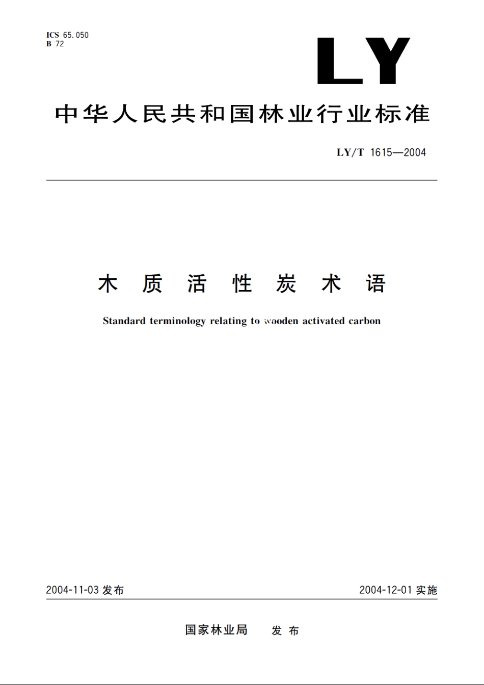 木质活性炭术语 LYT 1615-2004.pdf_第1页