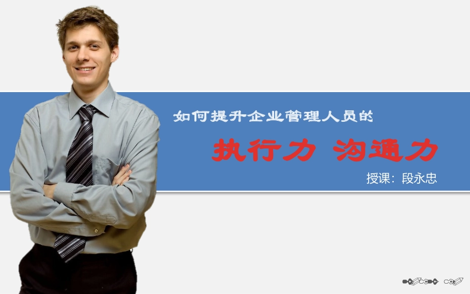 2、关于如何提升企业管理人员的执行力、沟通力的简单课.pptx_第1页