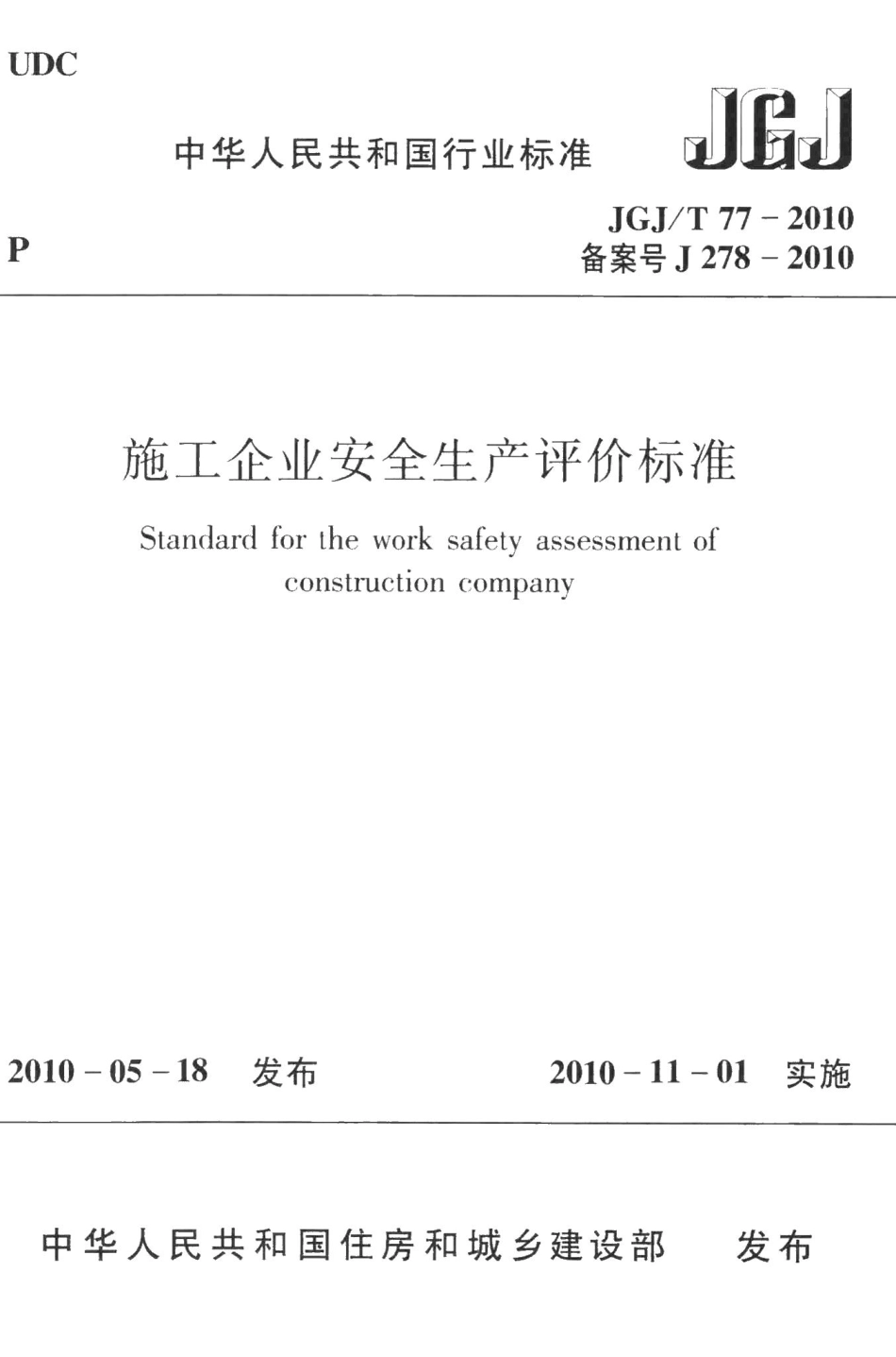 施工企业安全生产评价标准 JGJT77-2010.pdf_第1页