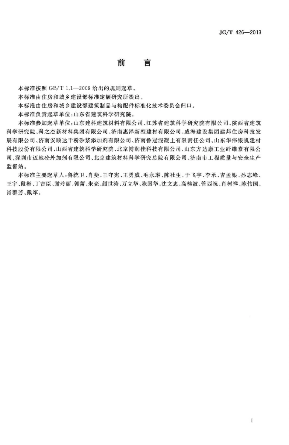 抹灰砂浆增塑剂 JGT426-2013.pdf_第2页