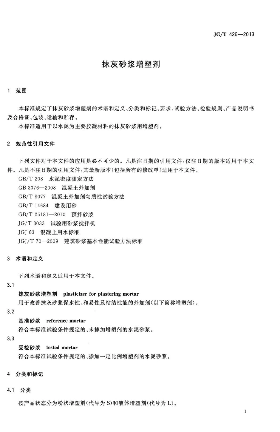 抹灰砂浆增塑剂 JGT426-2013.pdf_第3页