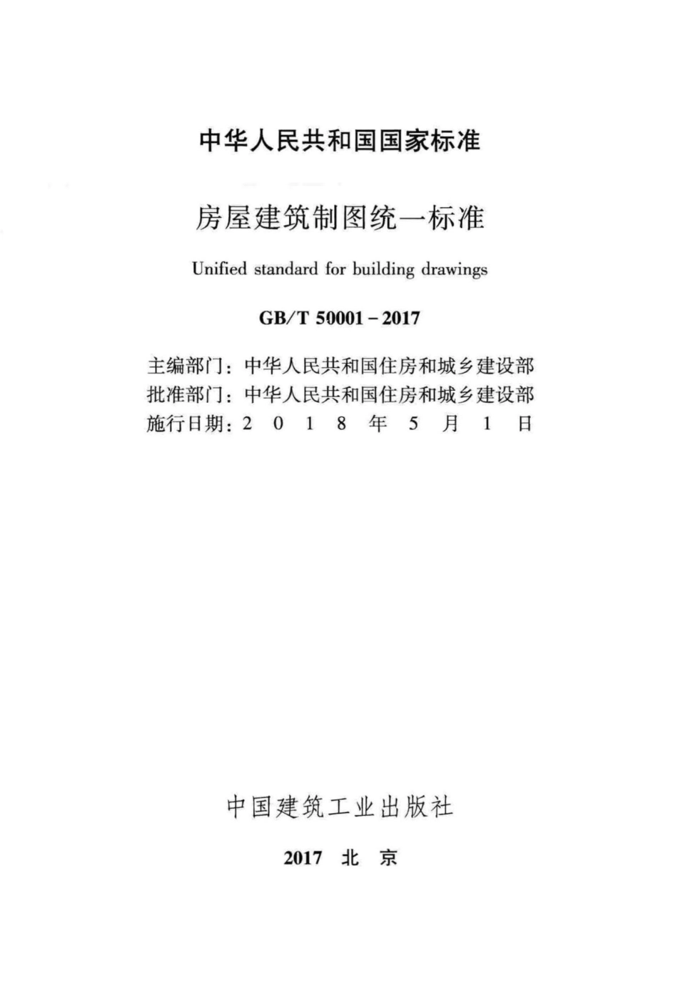 房屋建筑制图统一标准 GBT50001-2017.pdf_第2页