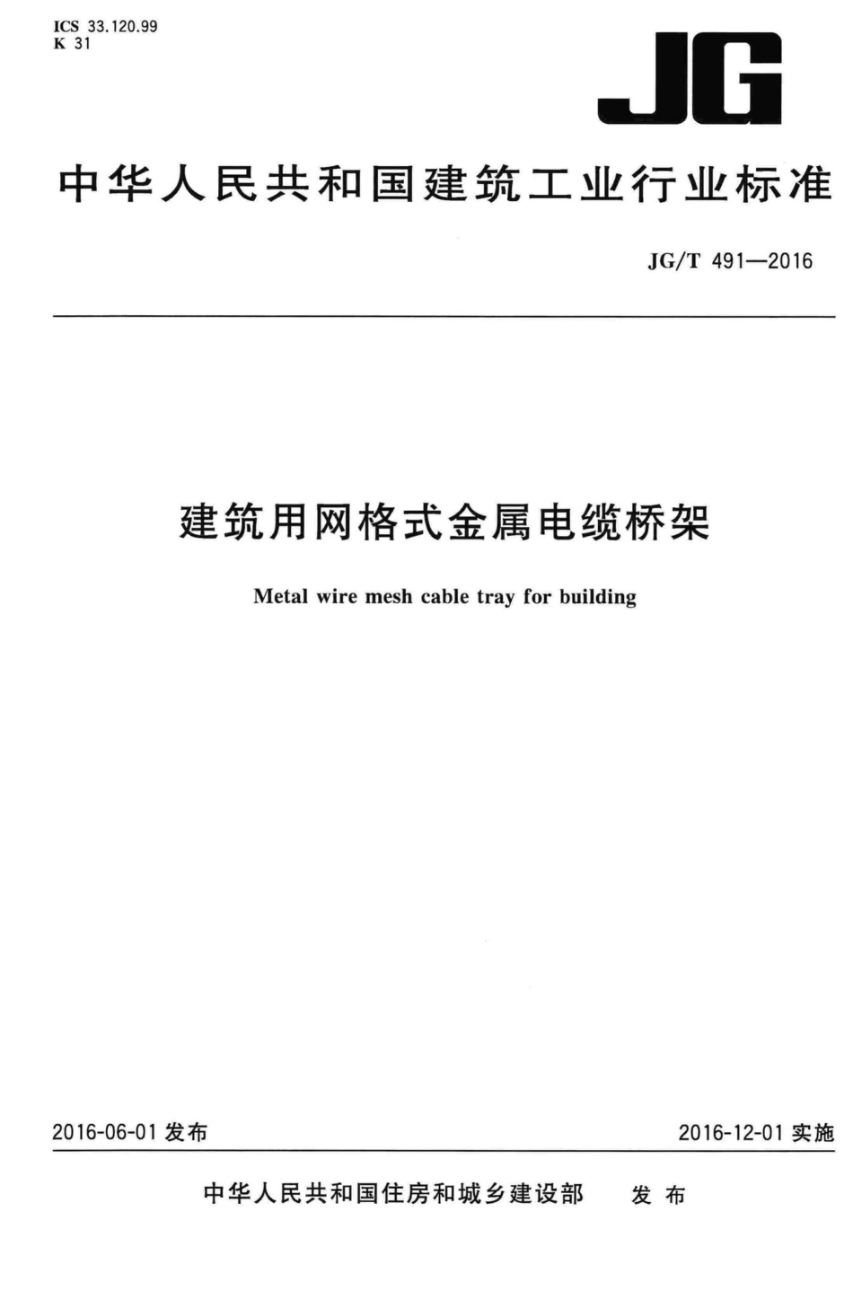 建筑用网格式金属电缆桥架 JGT491-2016.pdf_第1页