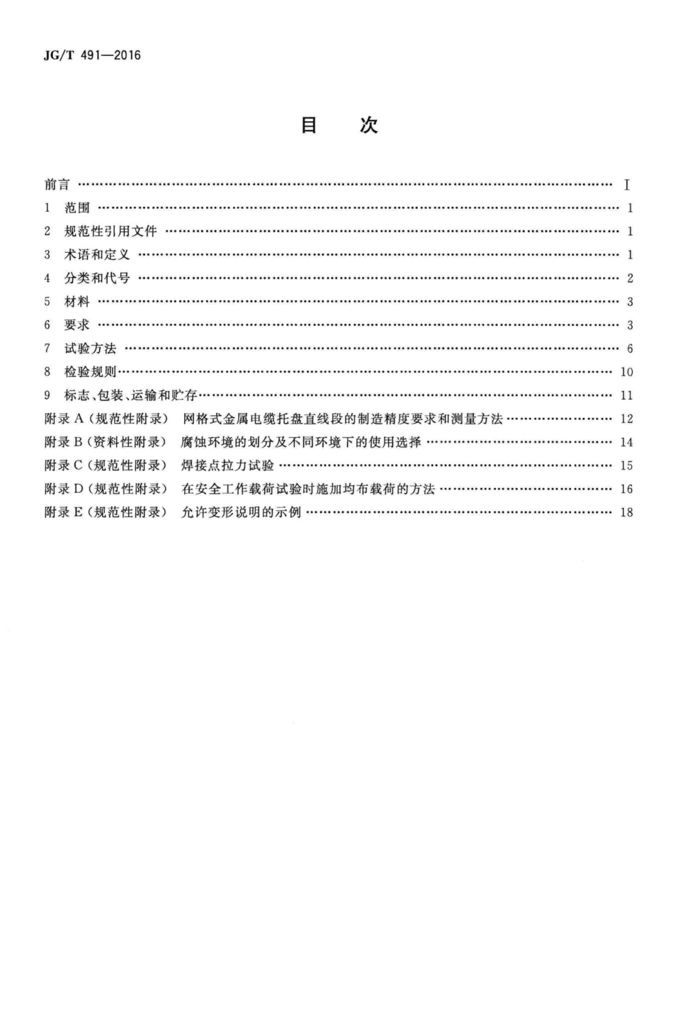 建筑用网格式金属电缆桥架 JGT491-2016.pdf_第2页