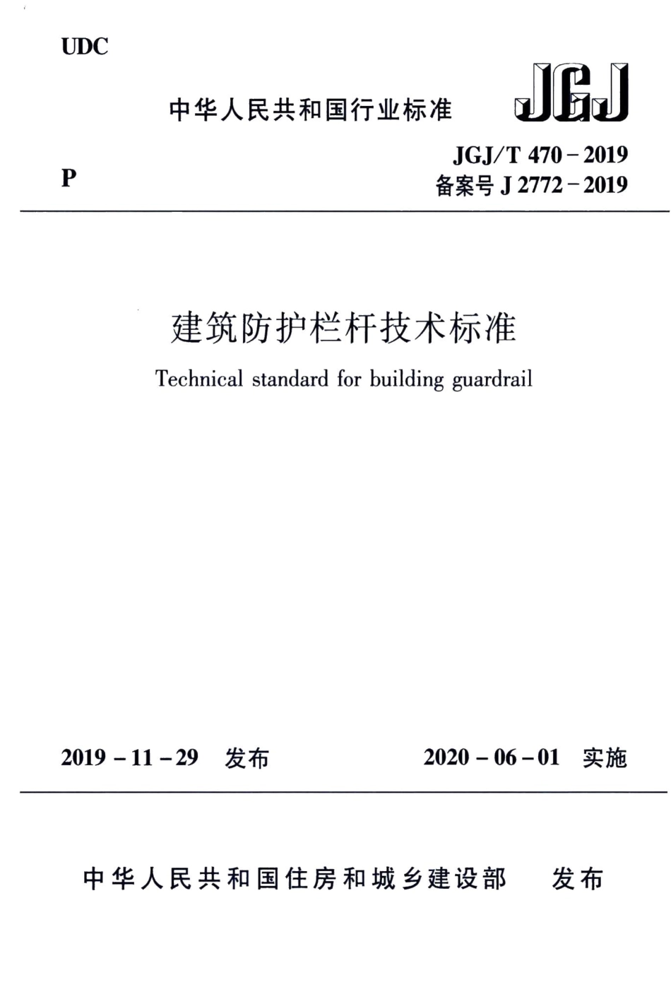 建筑防护栏杆技术标准 JGJT470-2019.pdf_第1页