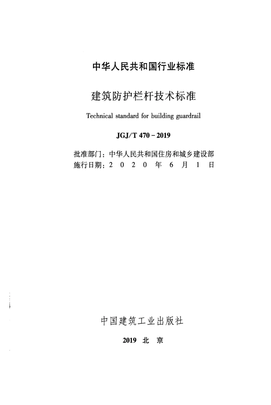 建筑防护栏杆技术标准 JGJT470-2019.pdf_第2页