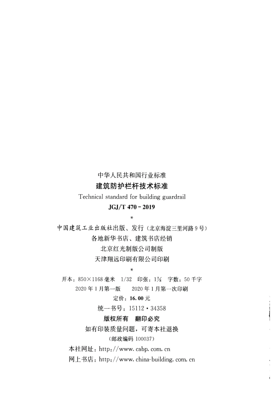 建筑防护栏杆技术标准 JGJT470-2019.pdf_第3页