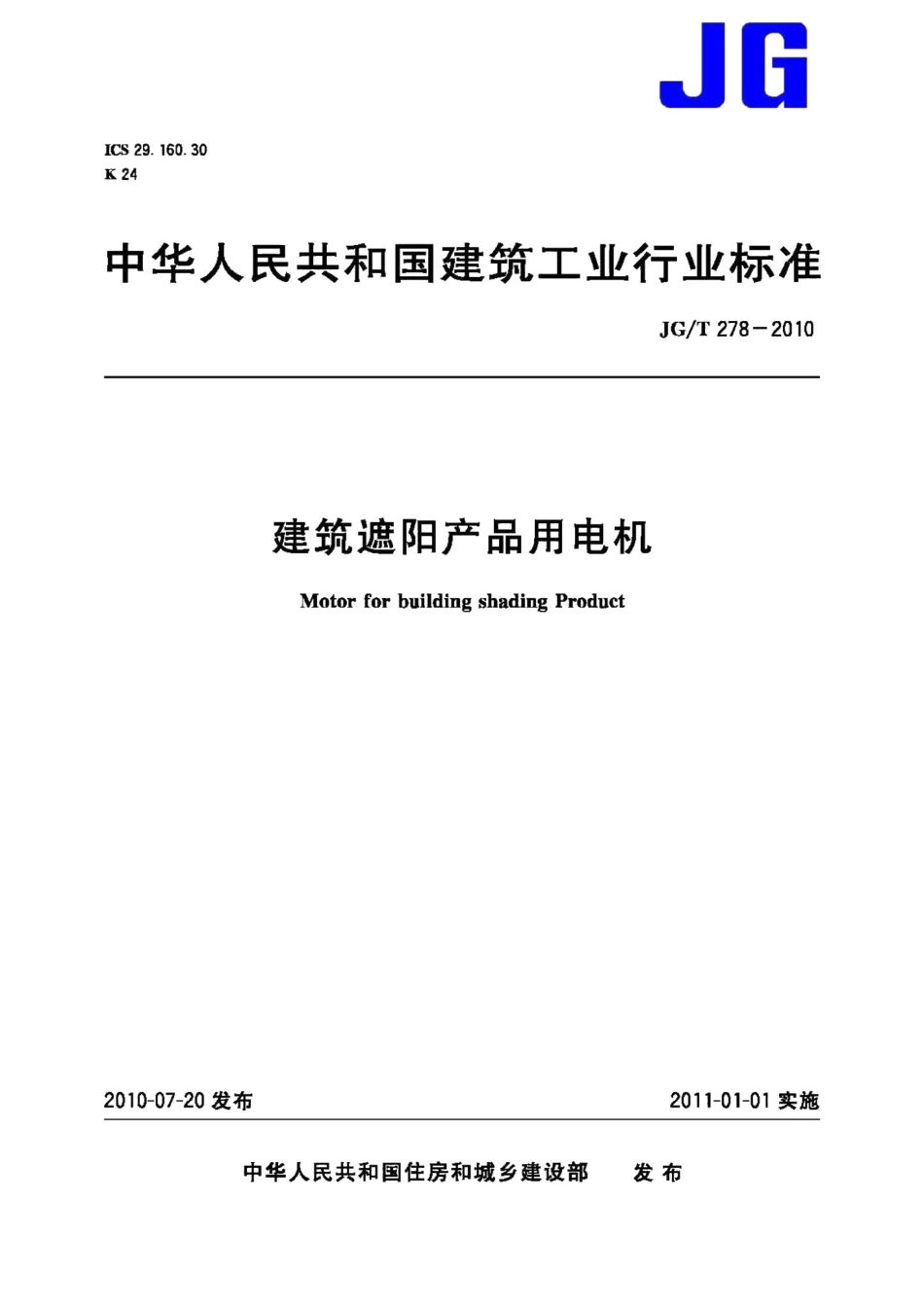建筑遮阳产品用电机 JGT278-2010.pdf_第1页