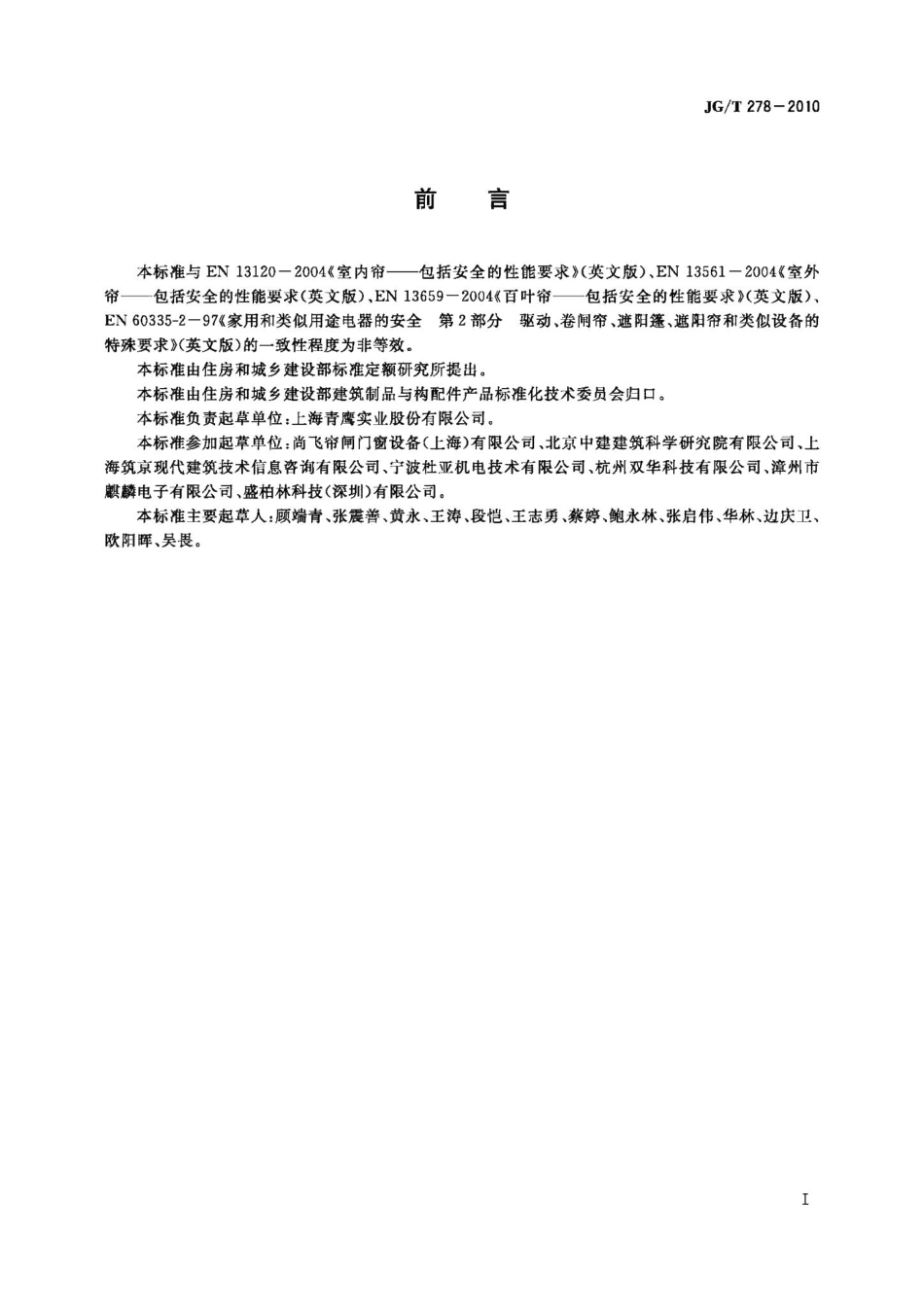 建筑遮阳产品用电机 JGT278-2010.pdf_第2页