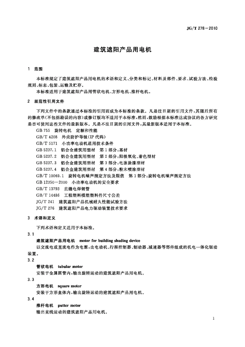 建筑遮阳产品用电机 JGT278-2010.pdf_第3页