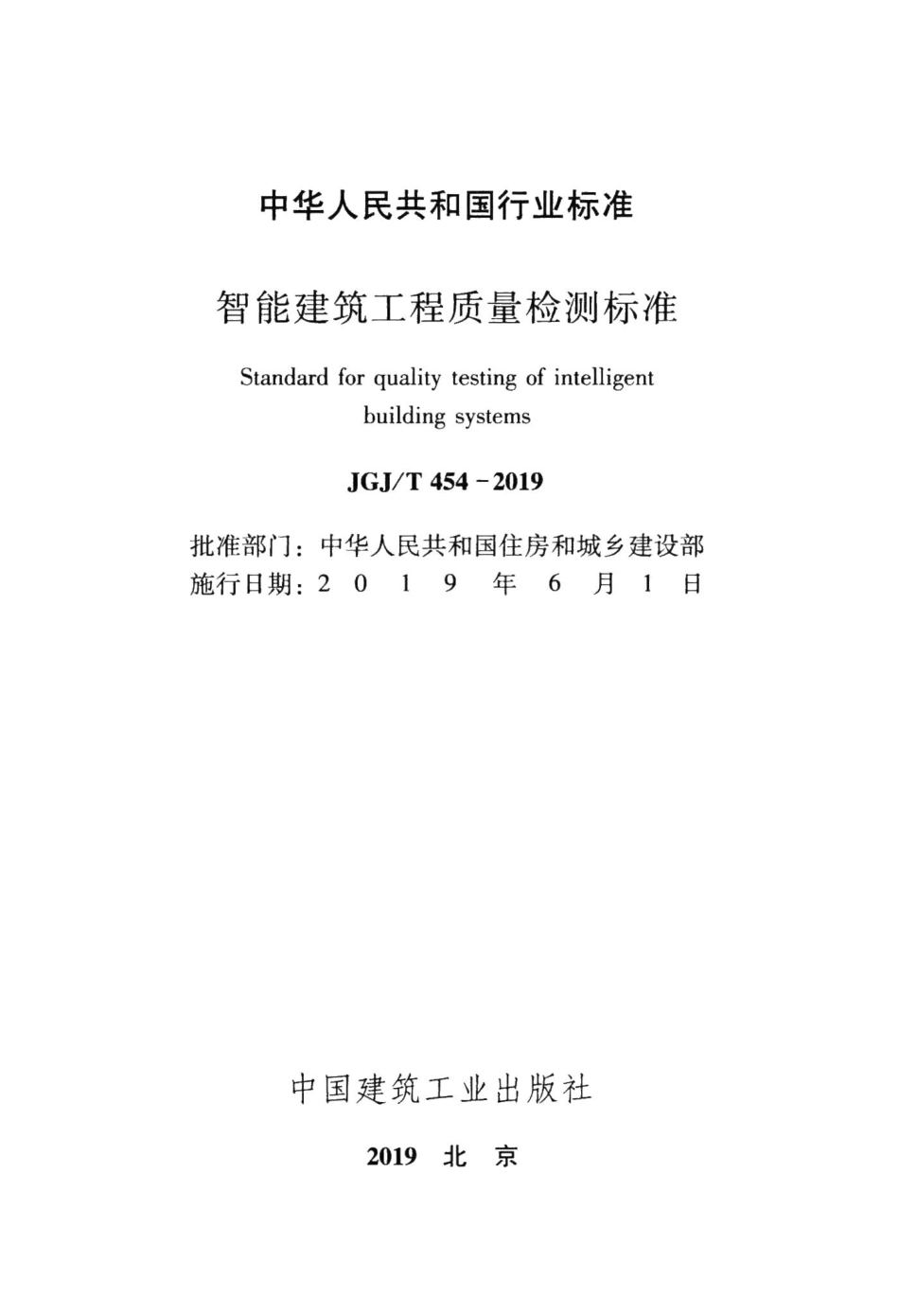 智能建筑工程质量检测标准 JGJT454-2019.pdf_第2页