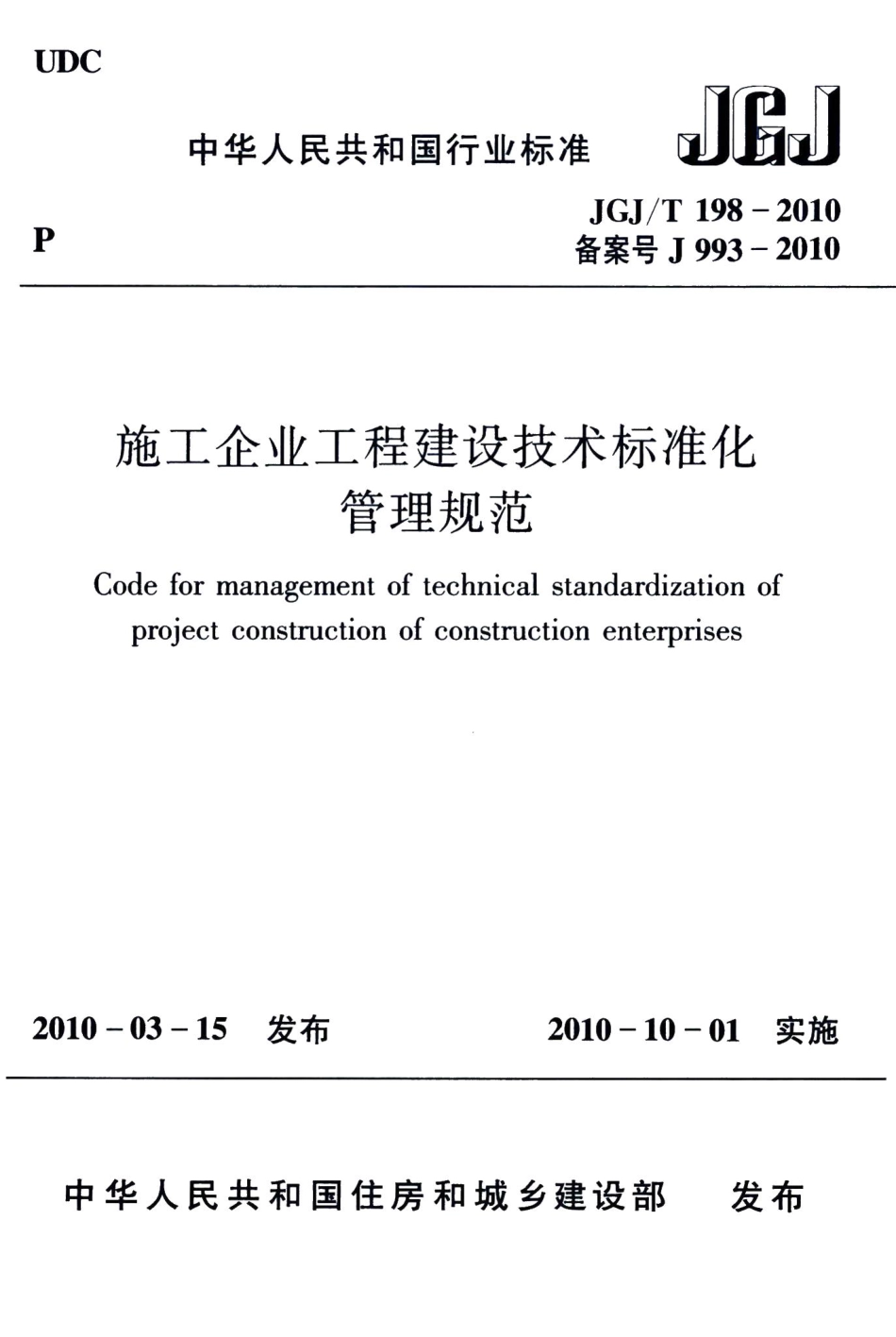 施工企业工程建设技术标准化管理规范 JGJT198-2010.pdf_第1页