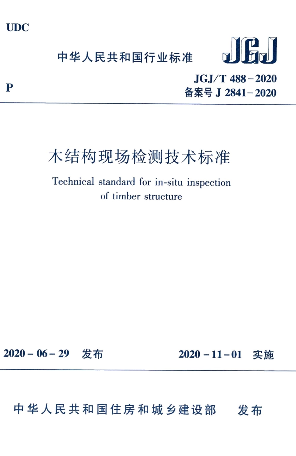 木结构现场检测技术标准 JGJT488-2020.pdf_第1页