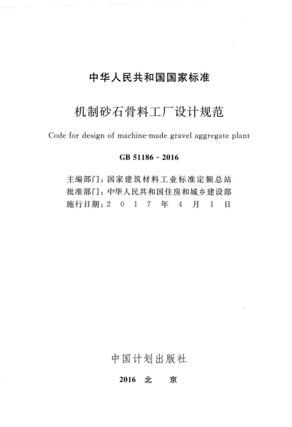 机制砂石骨料工厂设计规范 GB51186-2016.pdf_第2页