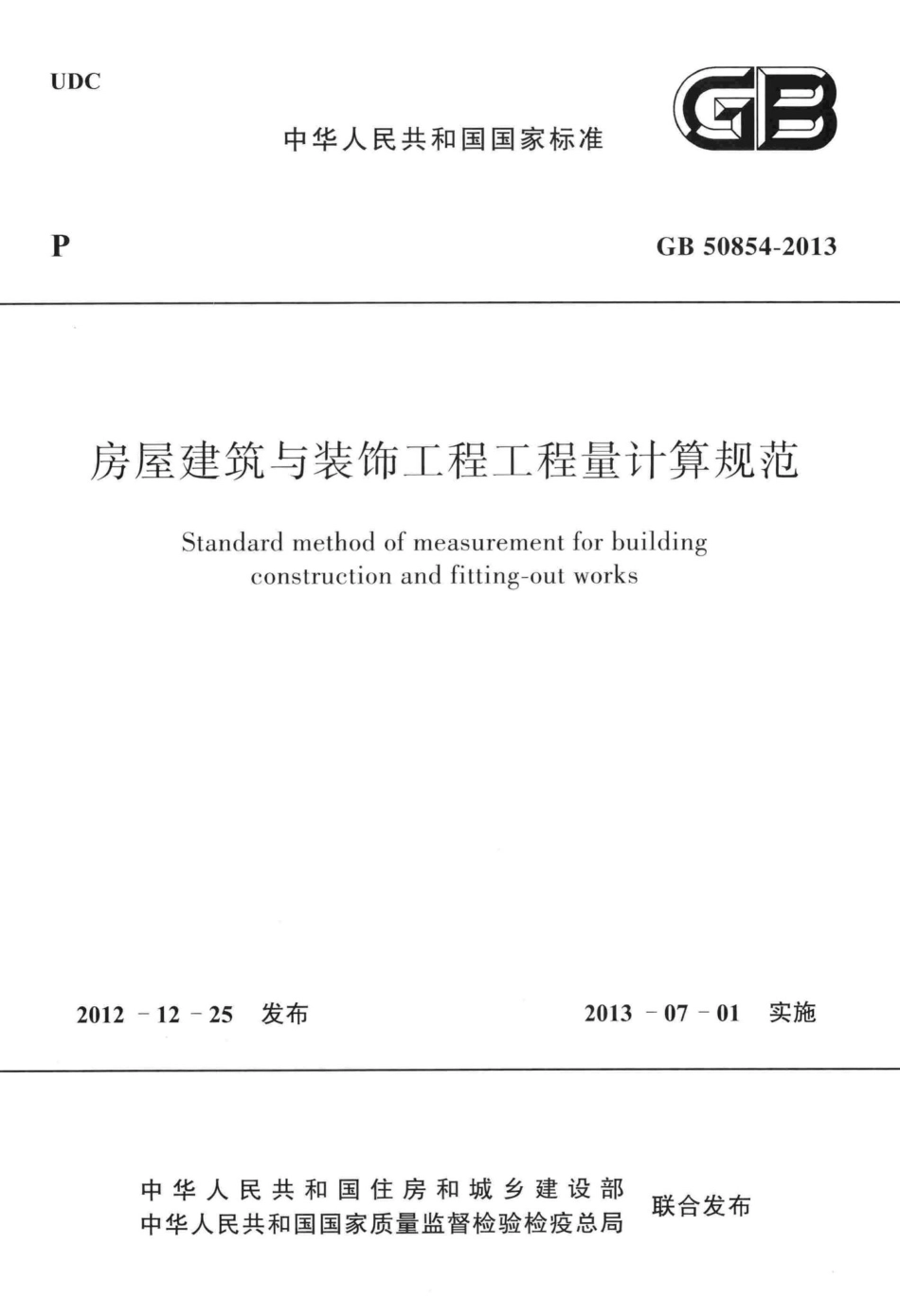 房屋建筑与装饰工程工程量计算规范 GB50854-2013.pdf_第1页