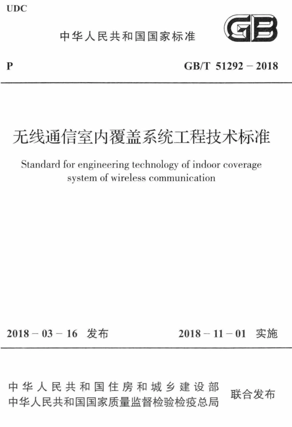 无线通信室内覆盖系统工程技术标准 GBT51292-2018.pdf_第1页