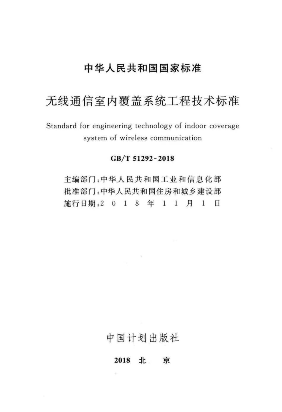 无线通信室内覆盖系统工程技术标准 GBT51292-2018.pdf_第2页