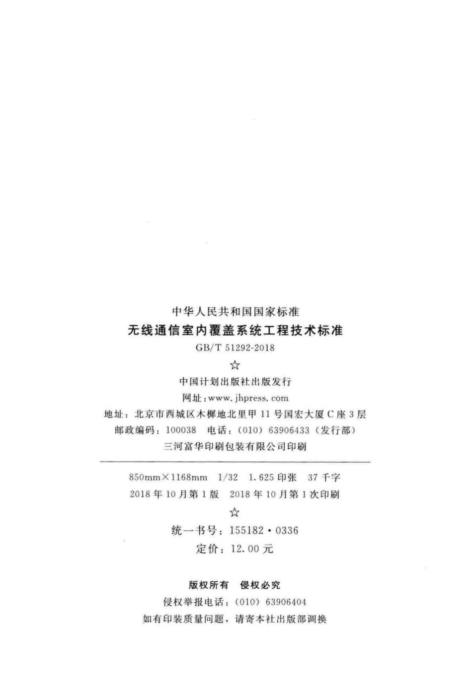 无线通信室内覆盖系统工程技术标准 GBT51292-2018.pdf_第3页