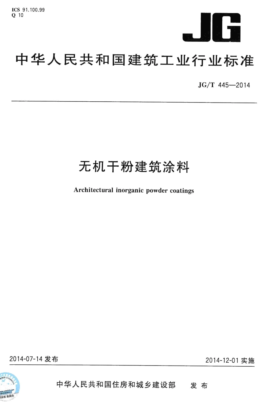 无机干粉建筑涂料 JGT445-2014.pdf_第1页