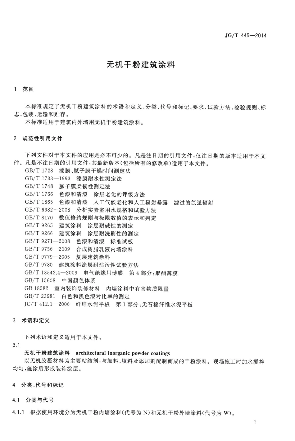 无机干粉建筑涂料 JGT445-2014.pdf_第3页